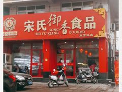门面-宋氏御香食品(滨河路店)