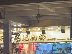 -西关明记肠粉(荔枝湾店)