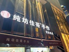 -纯坊佳哥手作(江汉路店)
