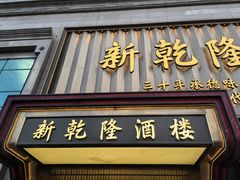 -新乾隆酒楼(帝景园店)