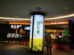 门面-遇见湘·地道湖南菜(云门店)