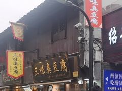 -三味臭豆腐(鲁迅故里店)