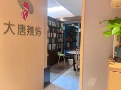 -大唐辣妈东方塑身