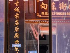 门面-向东街老玖面馆总店