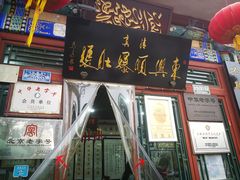 门面-东兴顺爆肚张