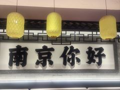 -金陵家宴·金陵春·南京菜(夫子庙店)