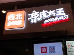 门面-西北杂粮筐手工面凉皮(来福士店)