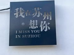 -山塘街