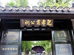 -包公祠