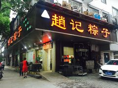 -赵记粽子(司前街店)