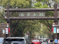 -西山人家·二十年老字号农家菜(旺山店)