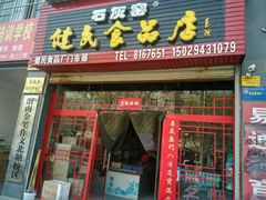 -石灰窑健民食品店(人民街店)