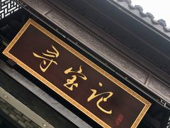 门面-寻宝记绍兴菜(鲁迅路店)