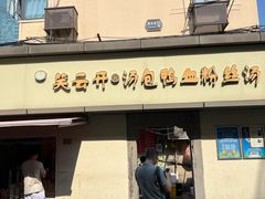 -笑云开汤包店(网巾市店)