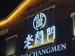 -老阊门菜馆(山塘街店)