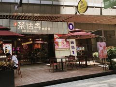 门面-茶话弄(咖啡·中贸广场店)