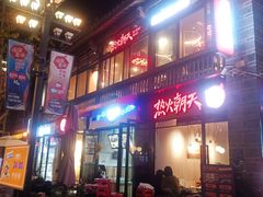 -热火朝天鲜切牛肉火锅(南强街巷店)