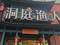 -洞庭渔人(沙湾店)