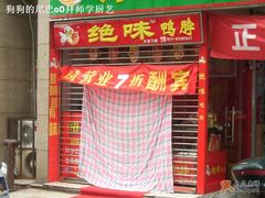 -绝味鸭脖(文昌中路店)