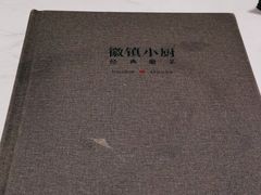 -徽镇小厨·经典徽菜(马连道店)
