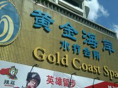 -黄金海岸水疗会所(凯利宾馆店)