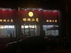 门面-珊珊小笼馆(仙霞路店)