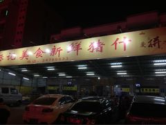iphone_upload_pic-标记美食新鲜猪杂(兴南大道店)