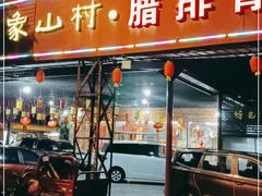 门面-象山村腊排骨(丽江总店)