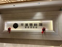 -朝鲜玉流馆(滨河东路店)