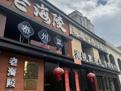 -老海陵·泰州菜(图书馆店)