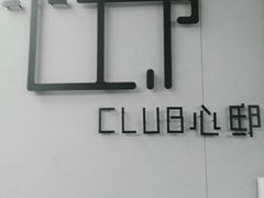 门面-心邸·庆宴(雅宝城店)