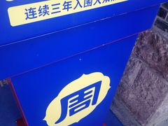 -周师兄大刀腰片火锅(磁器口直营店)