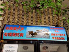 -新疆狼爷烤肉(宋庄店)