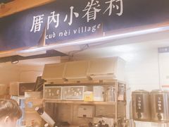 -厝内小眷村(天河南一路店)