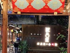 门面-院8里·小乐园家常味川菜(鹭洲里店)
