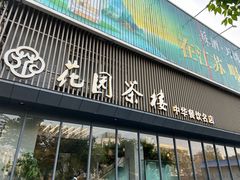 -花园茶楼(兴城西路店)