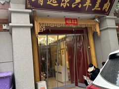 -靖远尕六美味羊羔肉