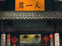 -天一阁博物院