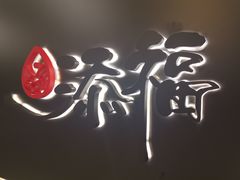 -添福餐馆