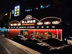 门面-牧人烤全羊(江海大道店)