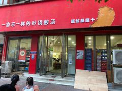 门面-笔记安顺夺夺粉火锅