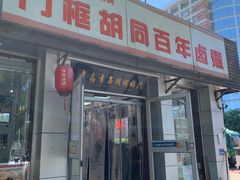 -门框胡同百年卤煮(新街口店)