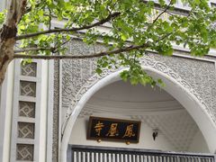 -凤凰寺