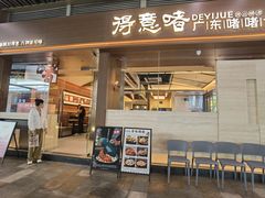 -得意啫· 顺德家常菜(海岸城店)