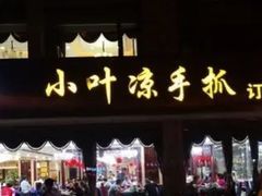 门面-小叶手抓(解放东街店)