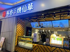 -书亦烧仙草(吉利购物广场店)