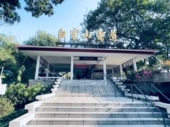 -广州市白云山风景名胜区