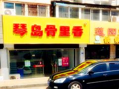 门面-琴岛骨里香(宁夏路店)