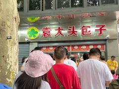 -袁大头包子(光华路店)