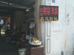 门面-司徒世家·兵马司林粽球(牌坊街店)